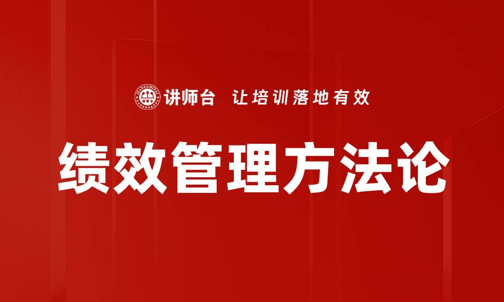 文章绩效管理方法论的缩略图