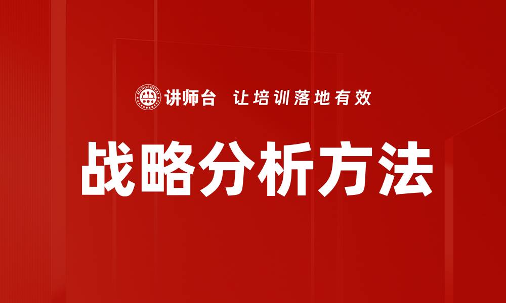 文章战略分析方法的缩略图