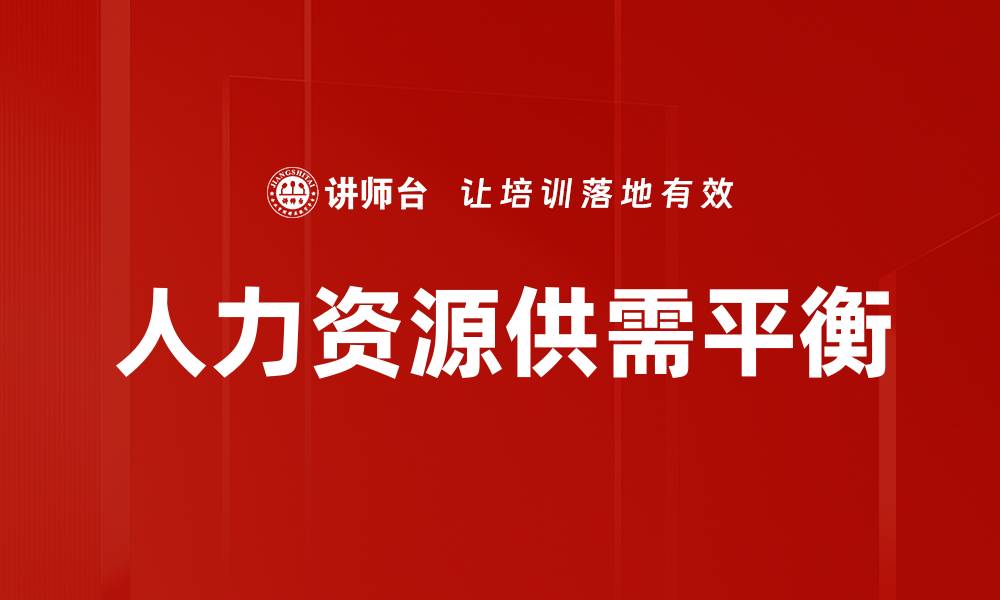 文章人力资源供需平衡的缩略图