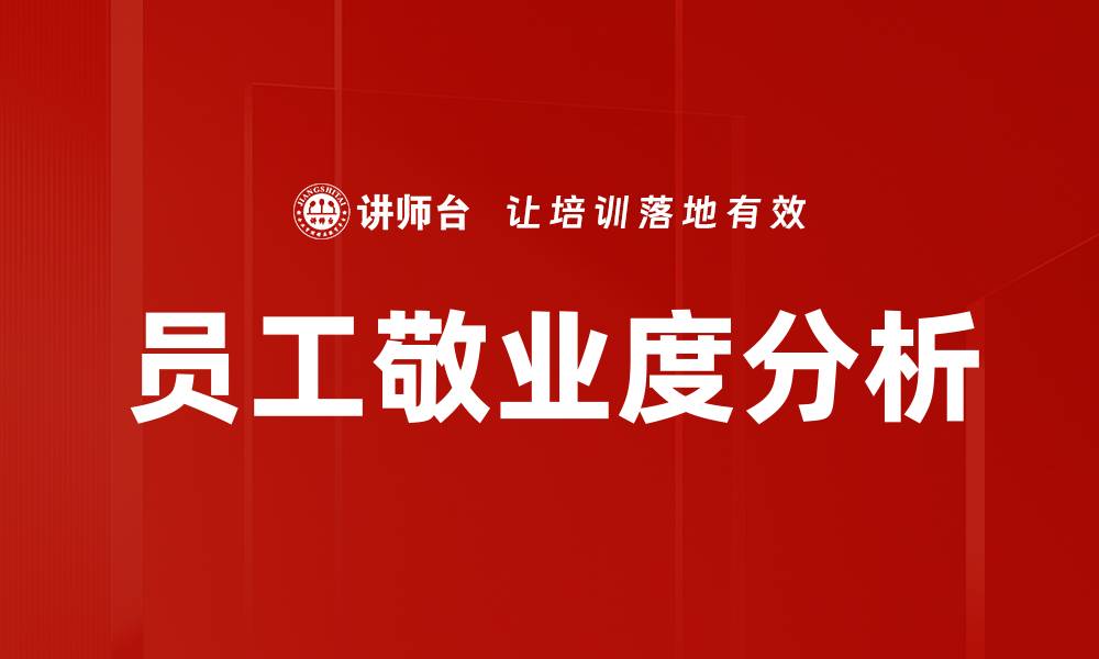 文章员工敬业度分析的缩略图