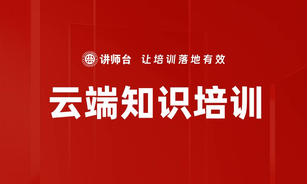 文章云端知识培训的缩略图
