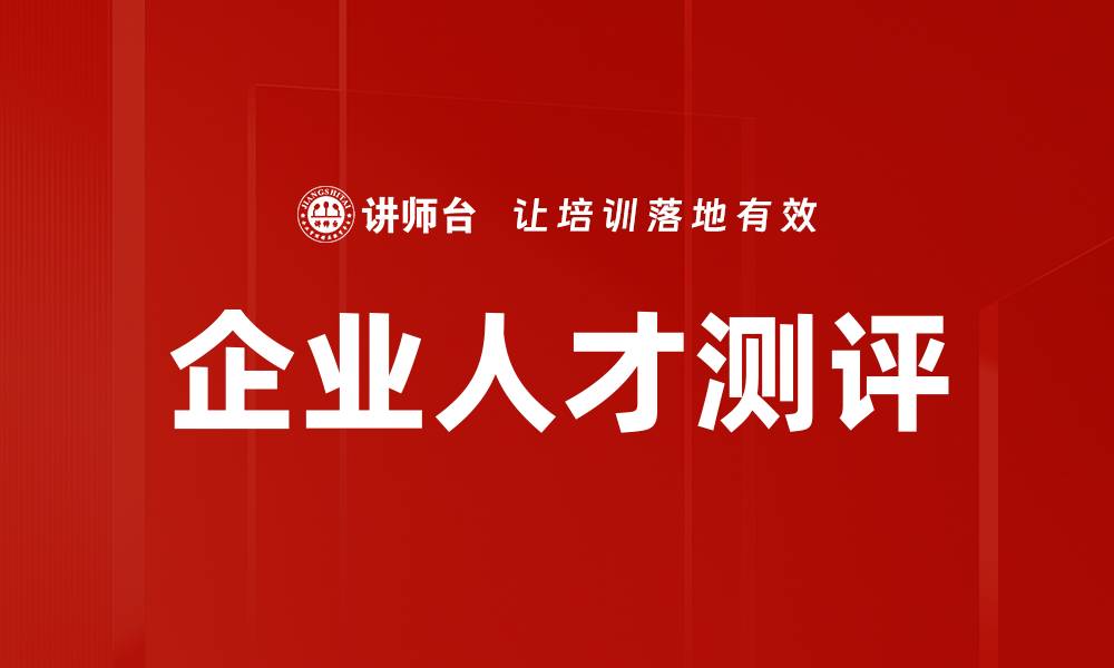 企业人才测评