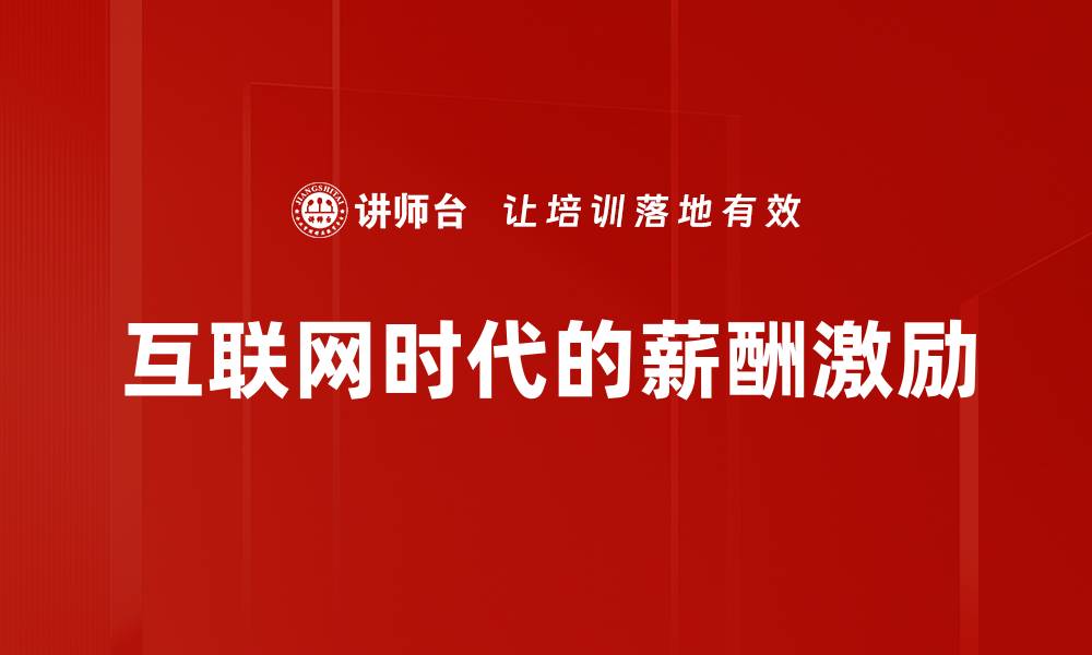 互联网时代的薪酬激励