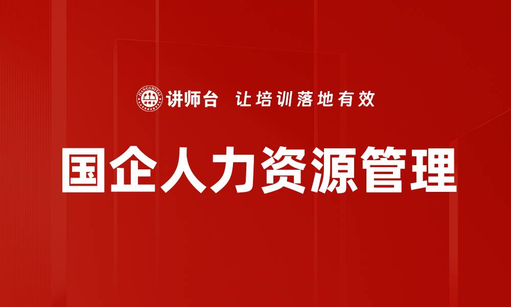 文章国企人力资源管理的缩略图