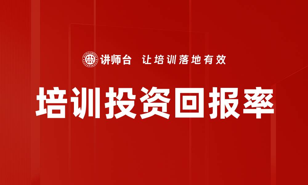 文章培训投资回报率的缩略图