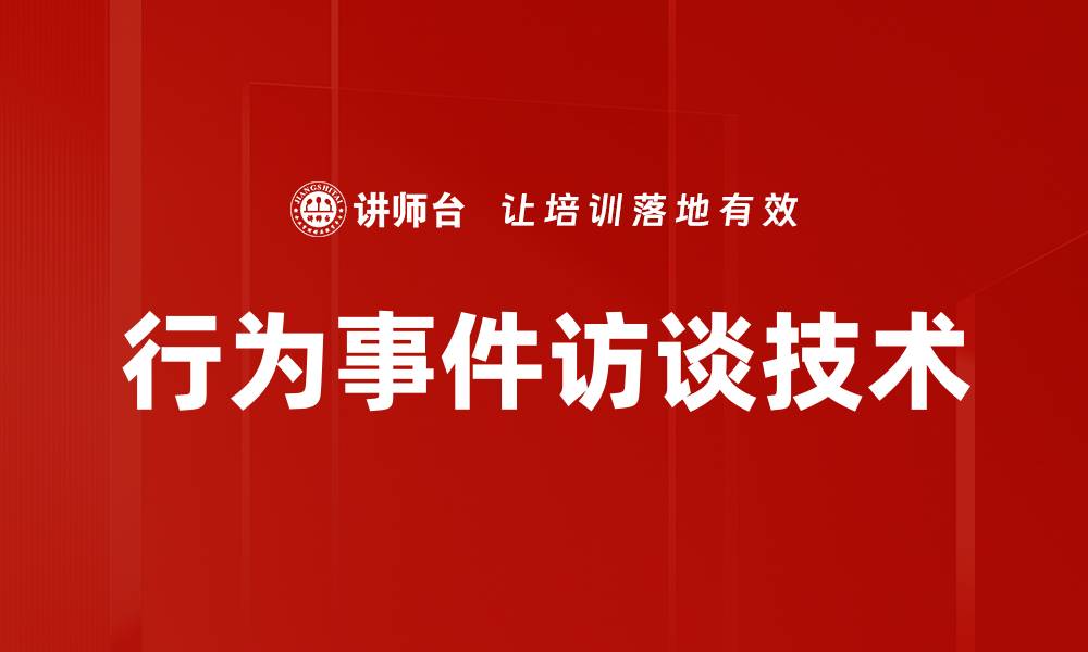 文章行为事件访谈技术的缩略图