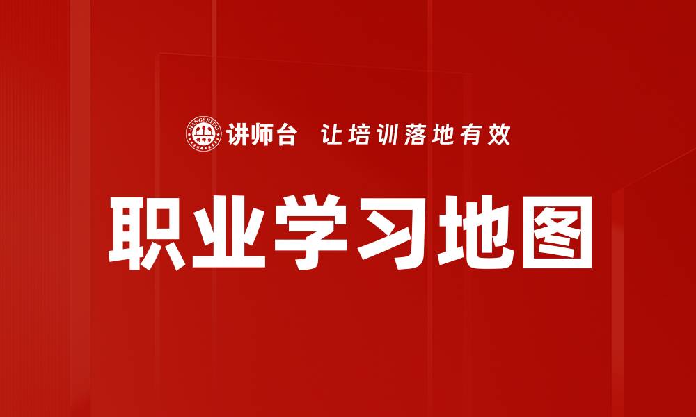文章职业学习地图的缩略图