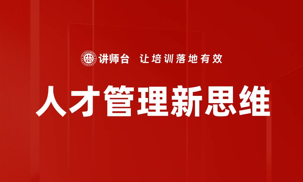 文章人才管理新思维的缩略图