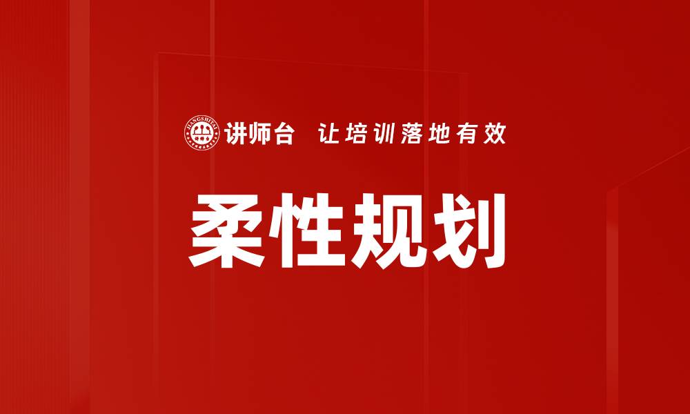 文章柔性规划的缩略图