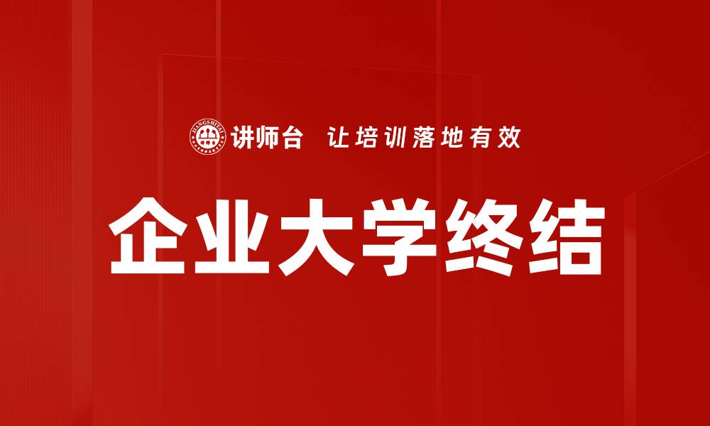 文章企业大学终结的缩略图