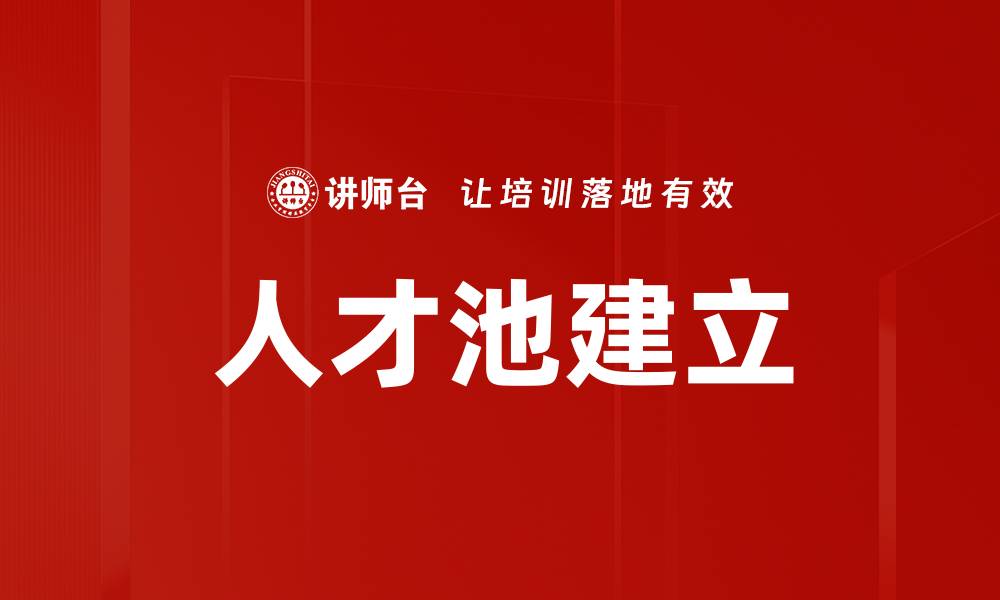 人才池建立