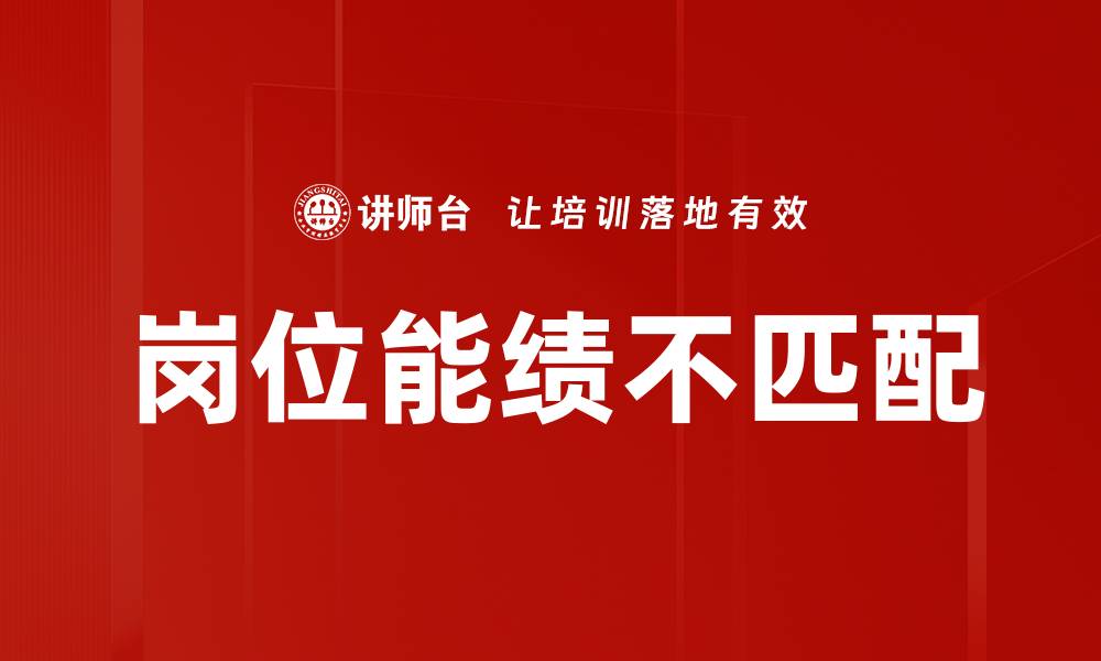 文章岗位能绩不匹配的缩略图