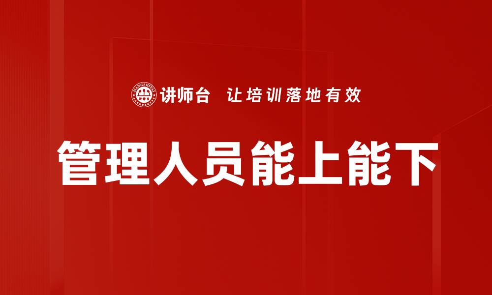 文章管理人员能上能下的缩略图
