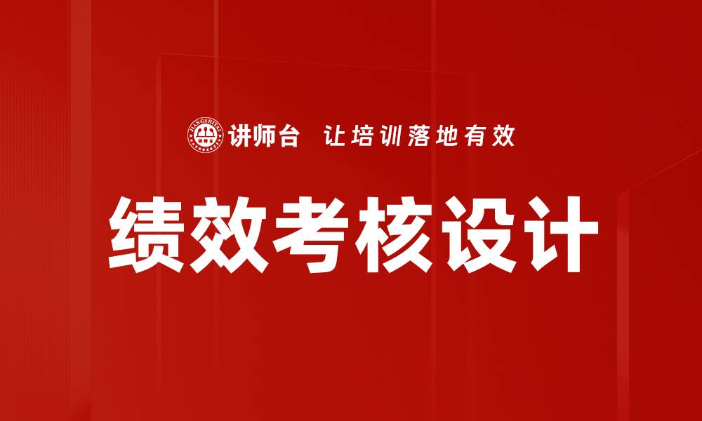 文章绩效考核设计的缩略图