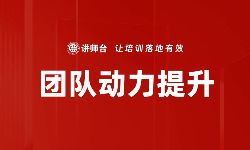 文章团队动力提升的缩略图