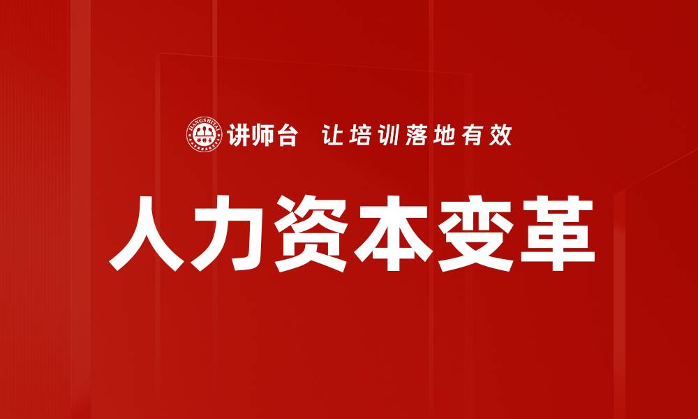 文章人力资本变革的缩略图
