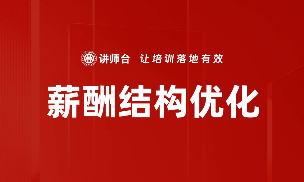 薪酬结构优化