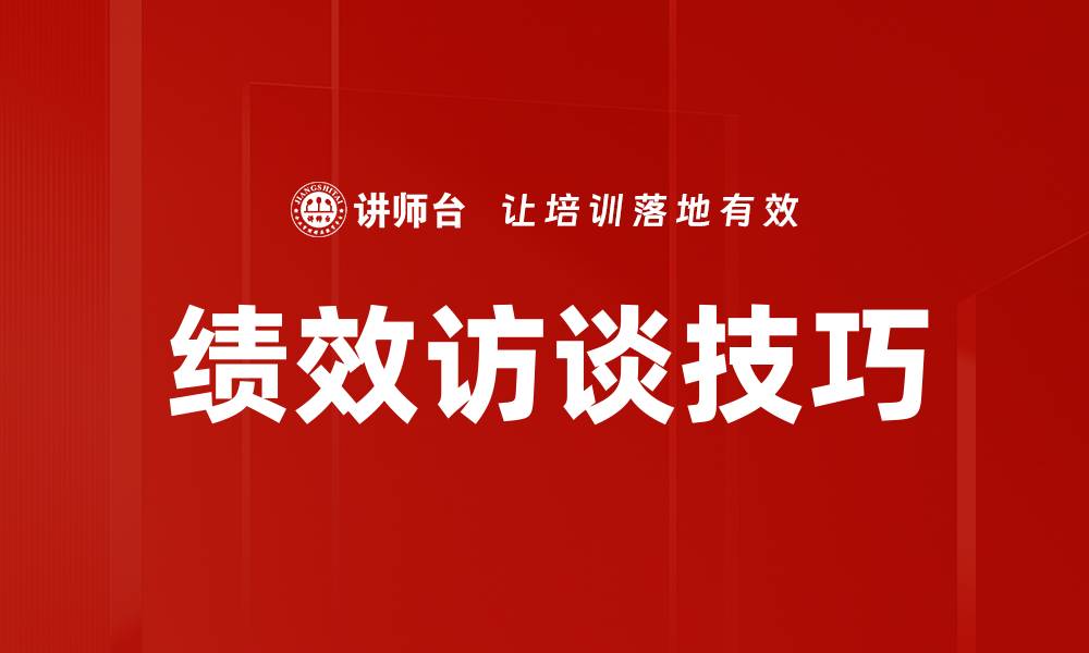 文章绩效访谈技巧的缩略图