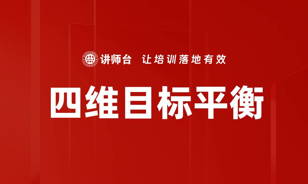 文章四维目标平衡的缩略图