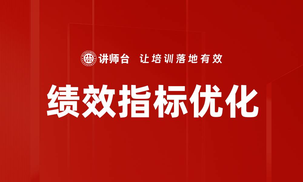 文章绩效指标优化的缩略图