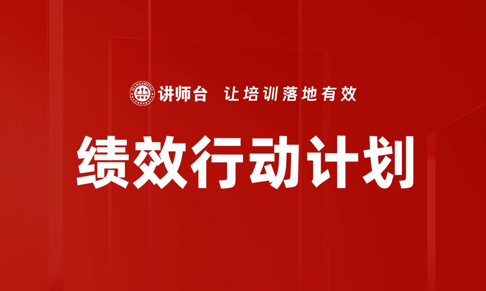 文章绩效行动计划的缩略图