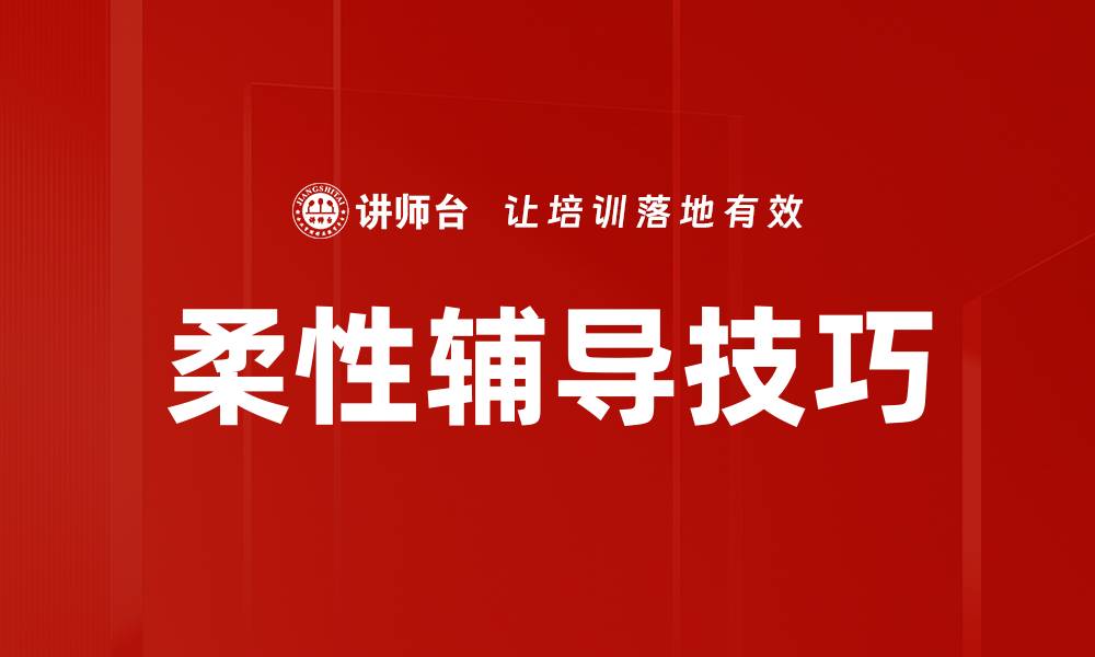 文章柔性辅导技巧的缩略图
