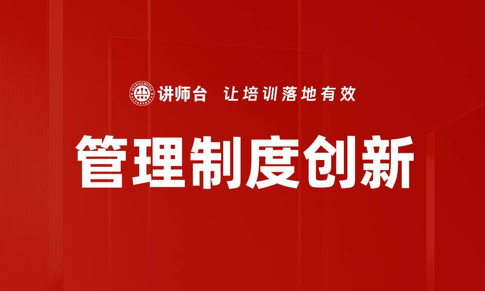 文章管理制度创新的缩略图