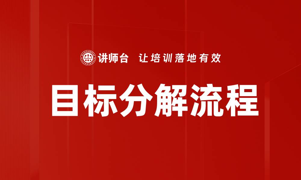 文章目标分解流程的缩略图
