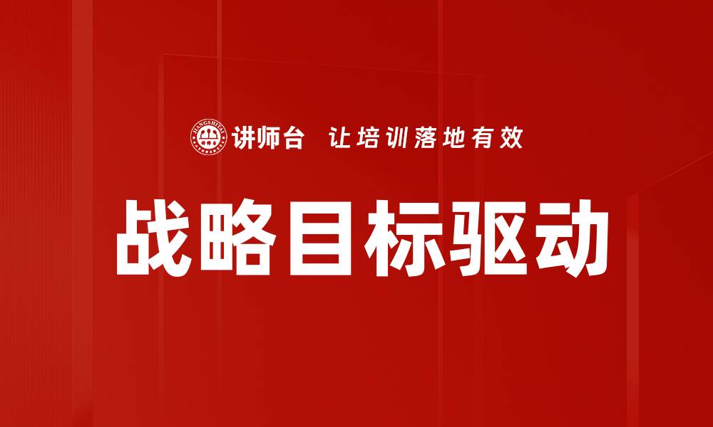 文章战略目标驱动的缩略图
