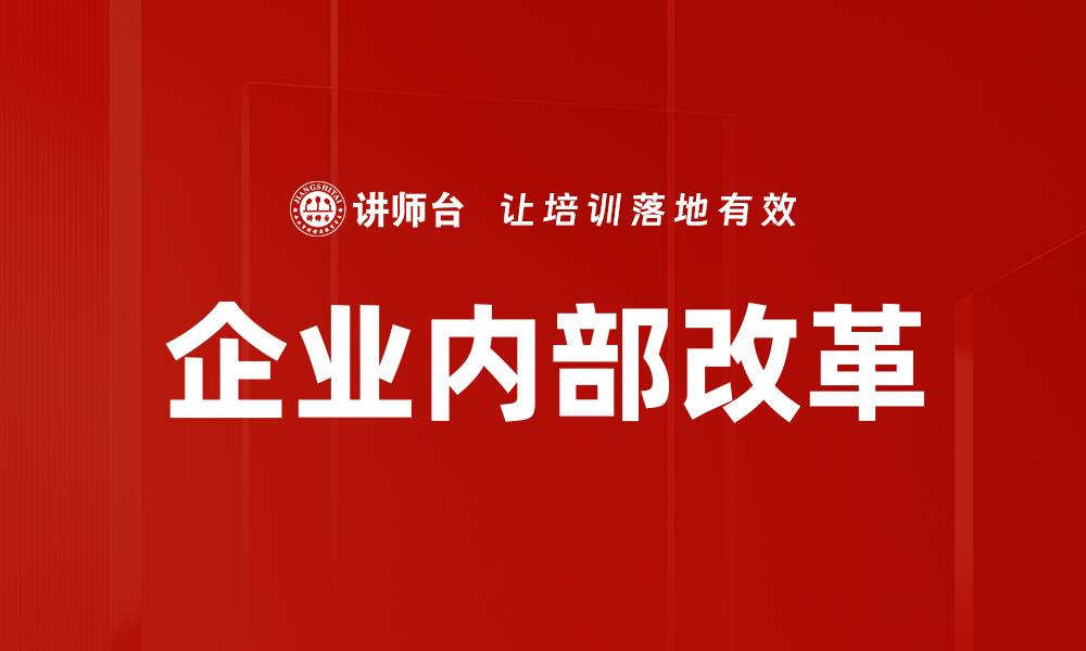 文章企业内部改革的缩略图