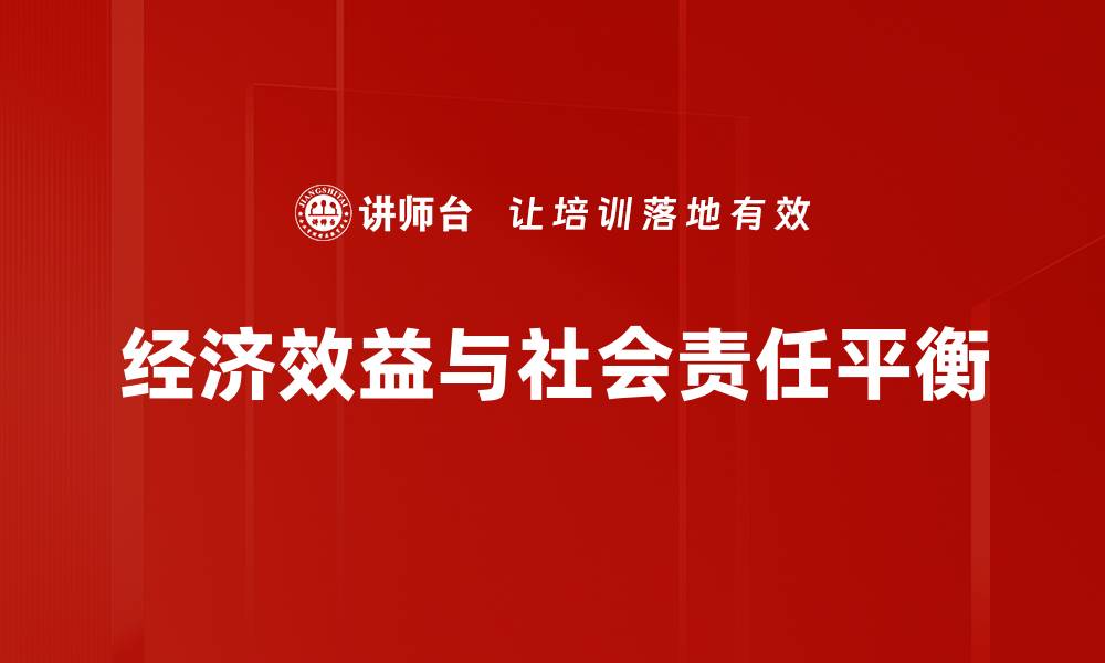 文章经济效益与社会责任平衡的缩略图