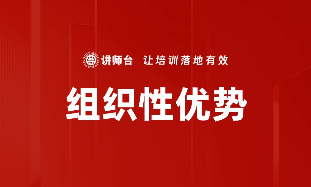 文章组织性优势的缩略图