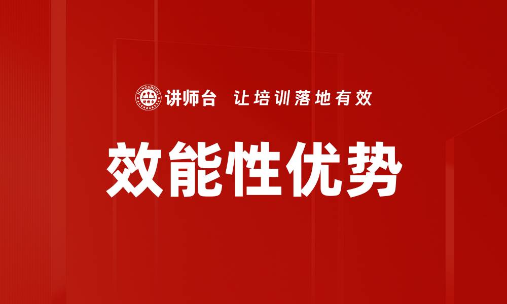 文章效能性优势的缩略图
