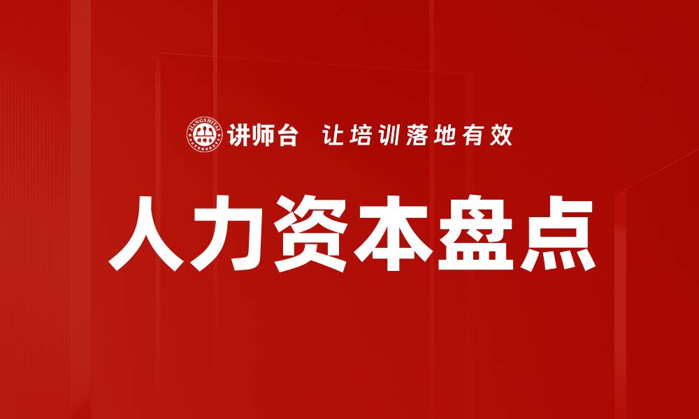 文章人力资本盘点的缩略图