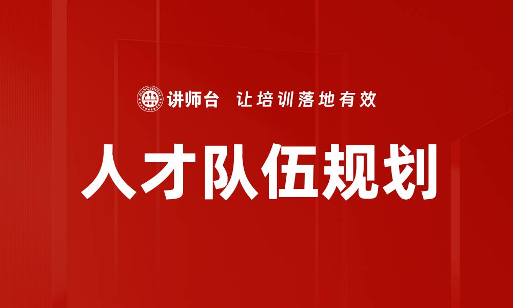 文章人才队伍规划的缩略图