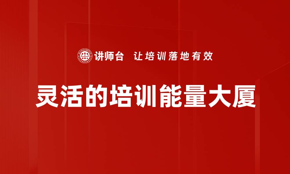 文章灵活的培训能量大厦的缩略图