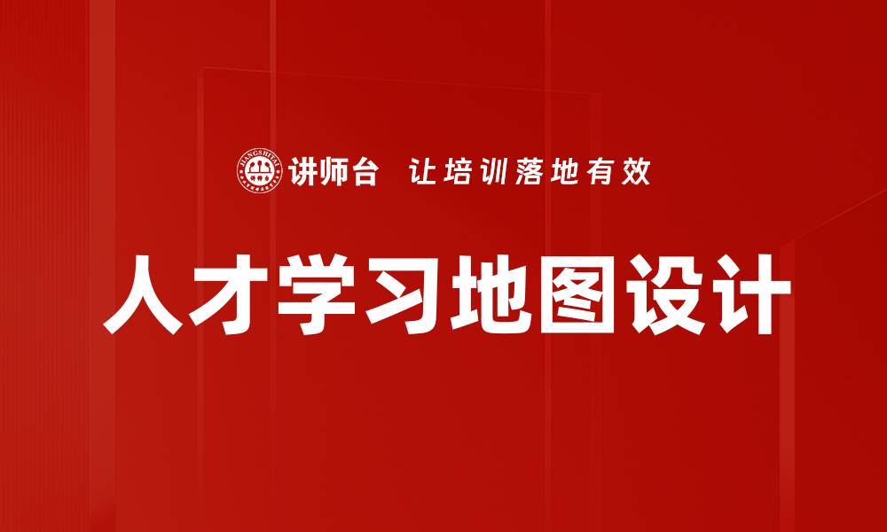 人才学习地图设计