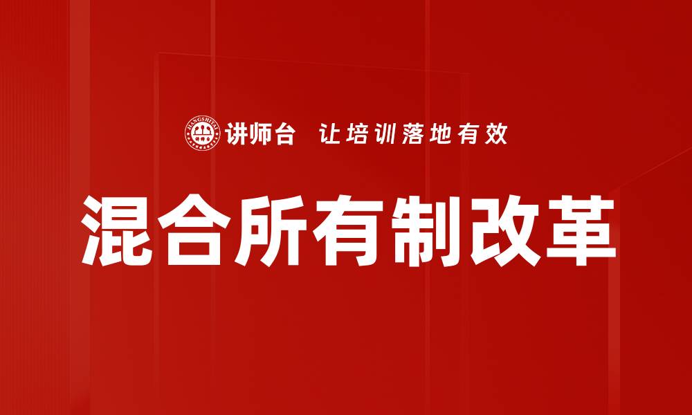 文章混合所有制改革的缩略图