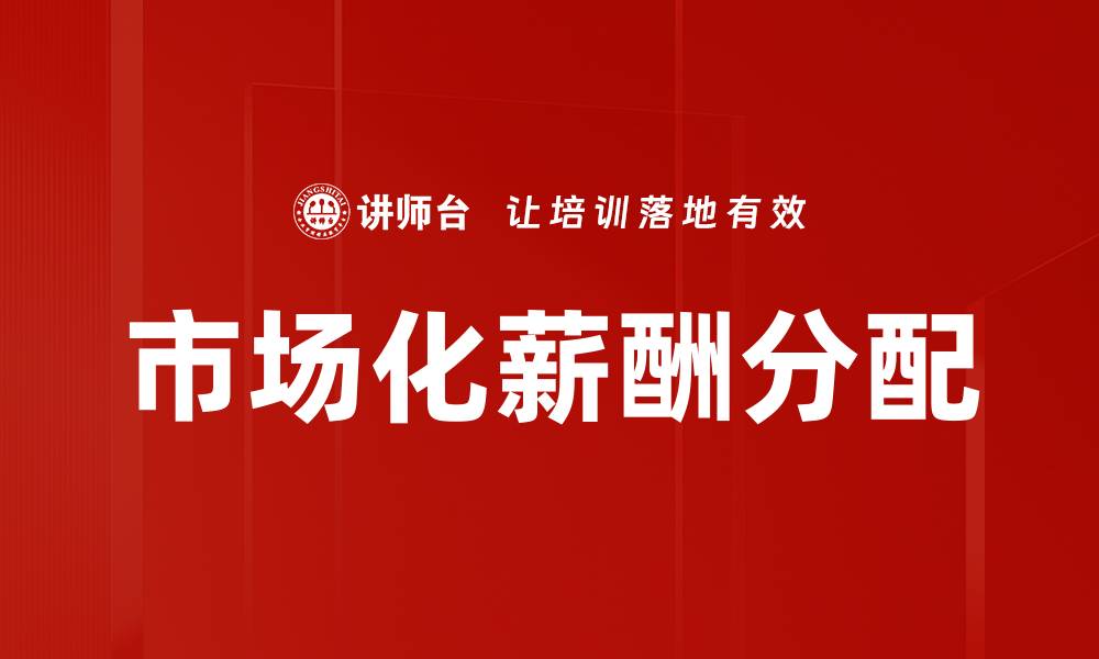 文章市场化薪酬分配的缩略图