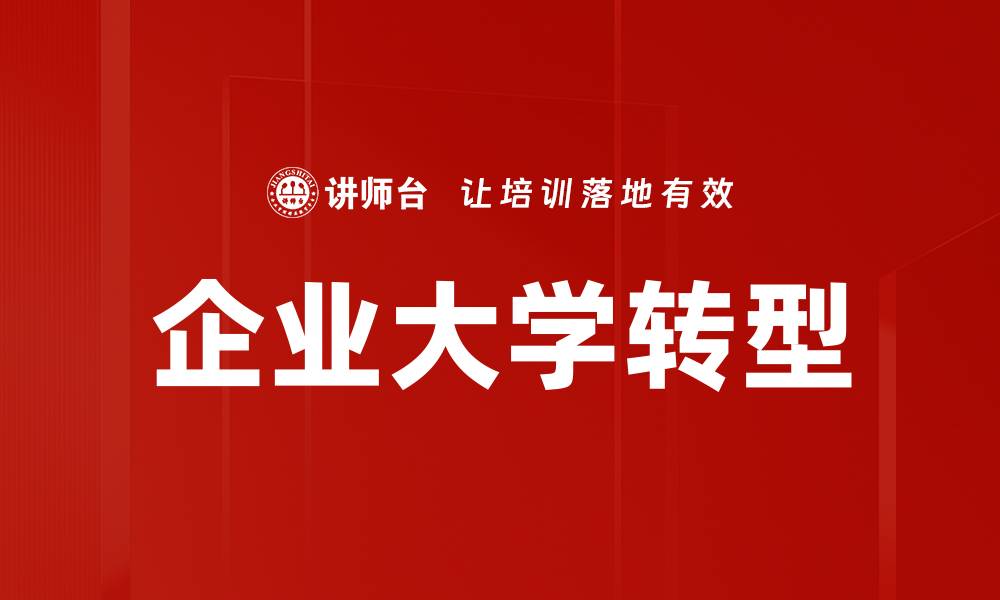 文章企业大学转型的缩略图