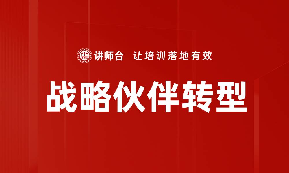 文章战略伙伴转型的缩略图