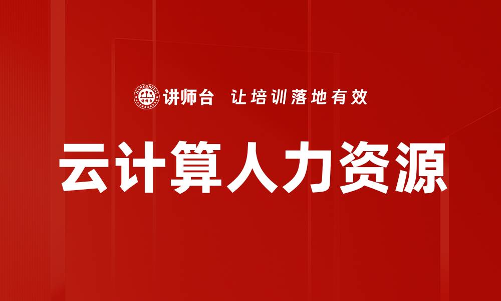 文章云计算人力资源的缩略图