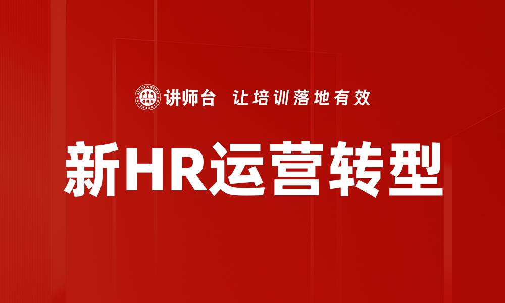 文章新HR运营转型的缩略图