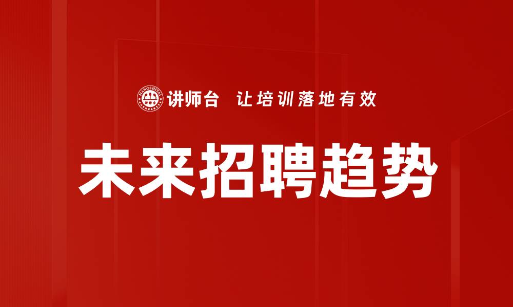 文章未来招聘趋势的缩略图