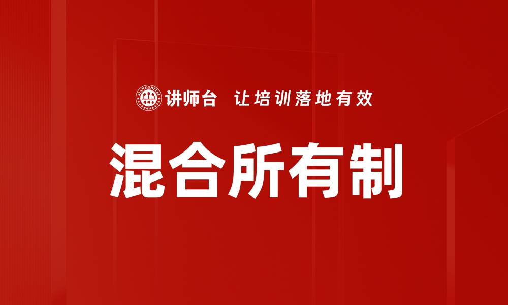 混合所有制