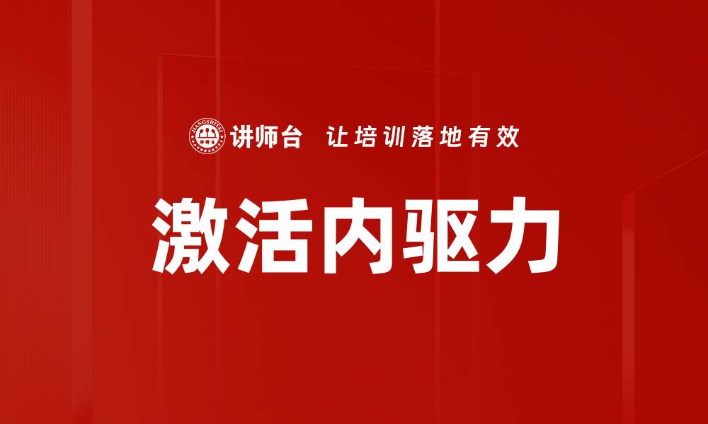 文章激活内驱力的缩略图