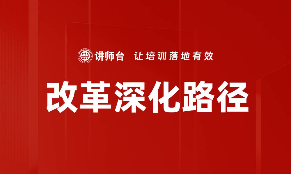 文章改革深化路径的缩略图