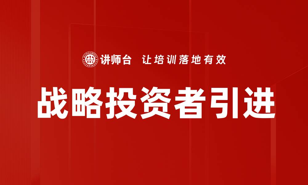 文章战略投资者引进的缩略图