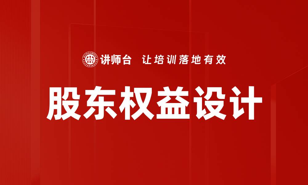 股东权益设计