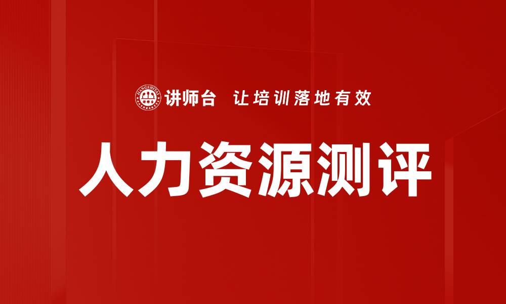 文章人力资源测评的缩略图